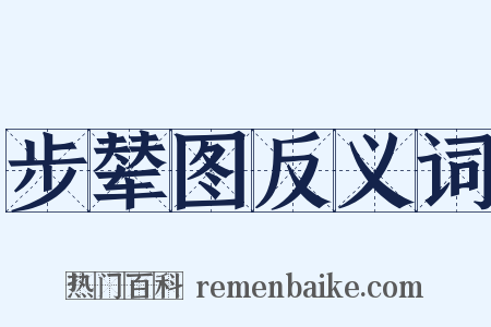 步辇图反义词是什么意思的图片